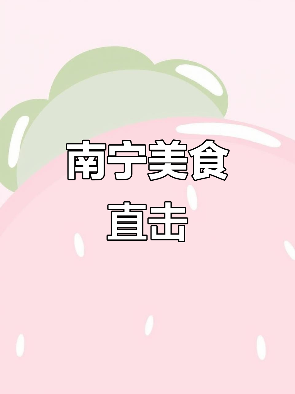 广西南宁美食探秘,余美娟店内现场大揭秘