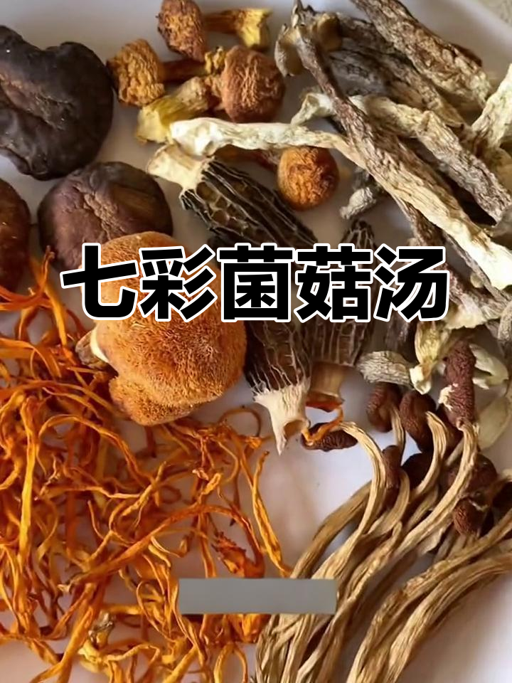 七彩菌菇汤,营养满分,冬季暖心又开胃