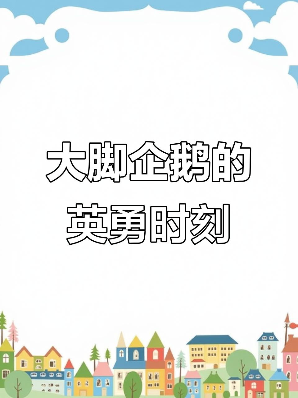 企鹅遇险，谁才是真正的英雄？