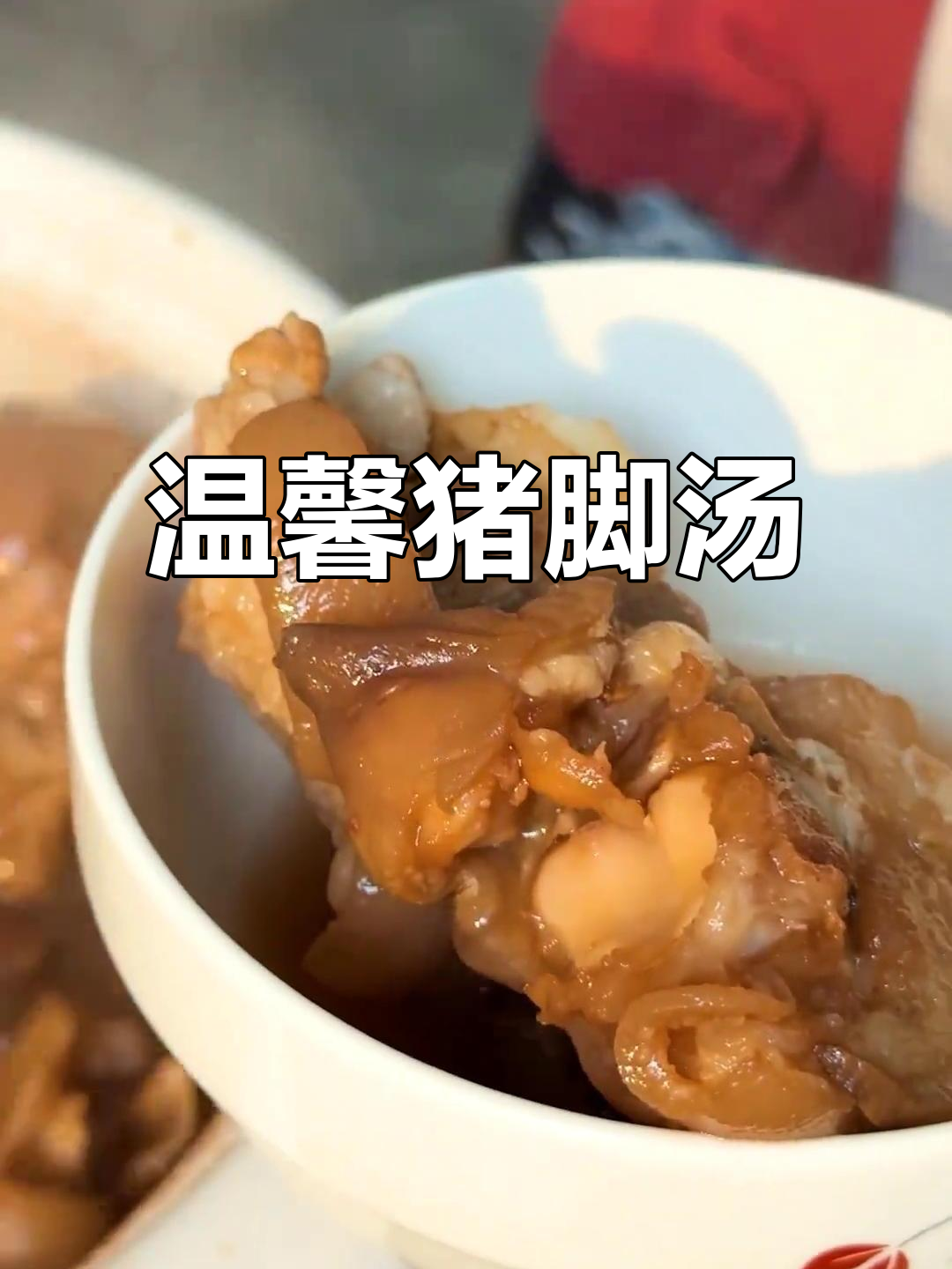 猪脚汤,煲出满满的爱与温暖