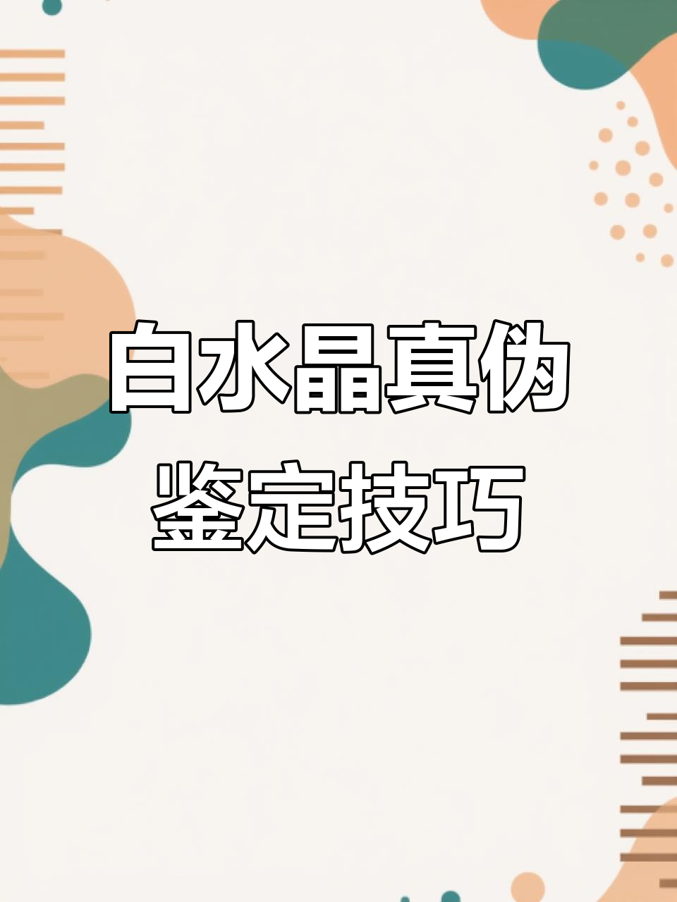 如何辨别白水晶真假?简单实用的鉴别方法揭秘