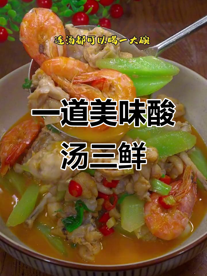 酸汤三鲜，牛蛙大虾肥牛一锅炖，汤底超有味！