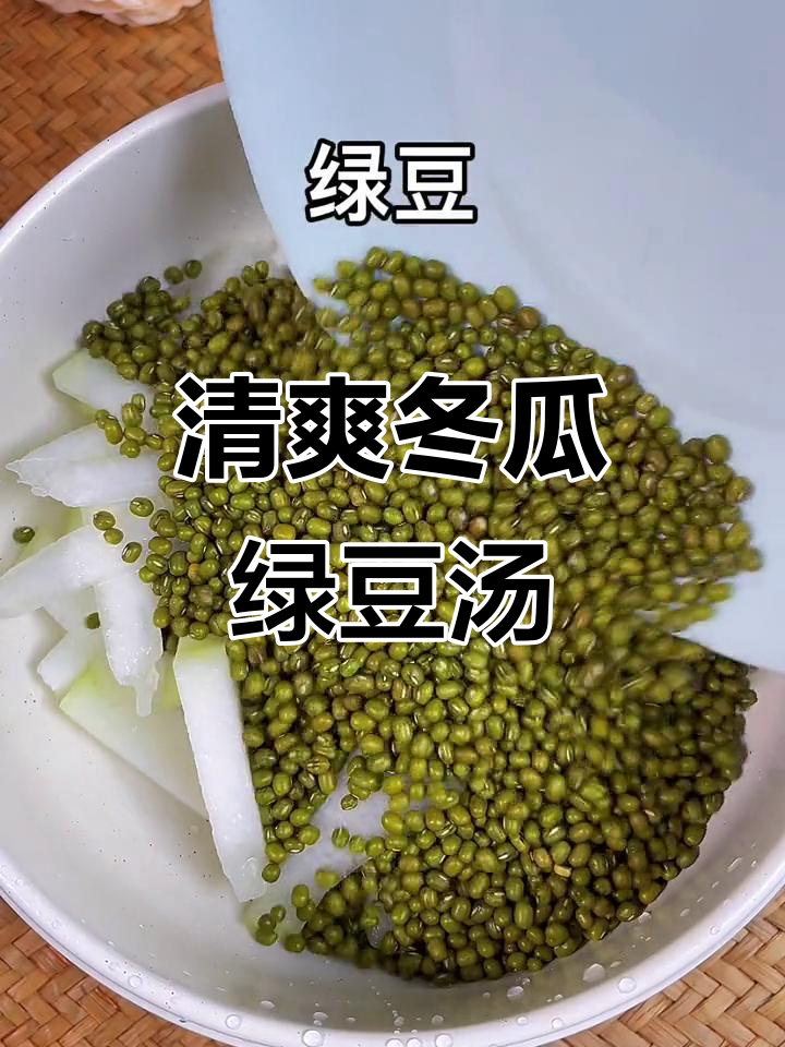 夏日清凉冬瓜绿豆糖水,简单又美味