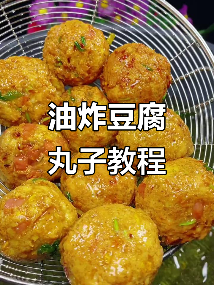 简单步骤教你做油炸豆腐丸子,外酥内嫩超好吃