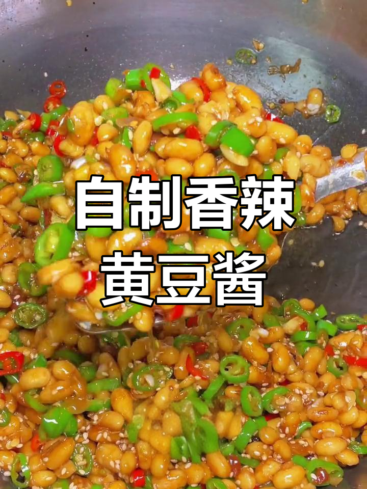 香辣黄豆酱,轻松在家做,下饭神器!
