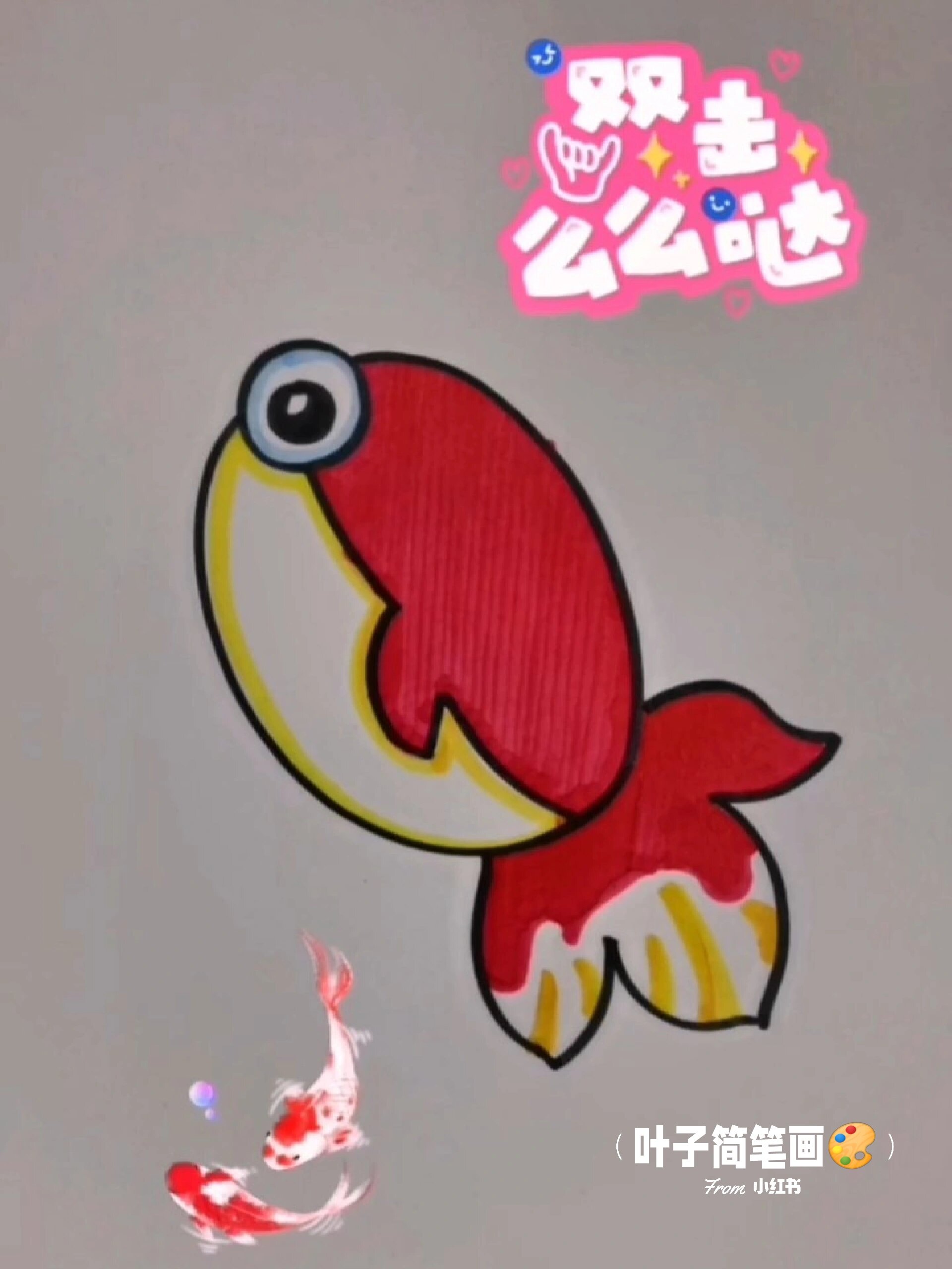 简笔画—小金鱼的画法