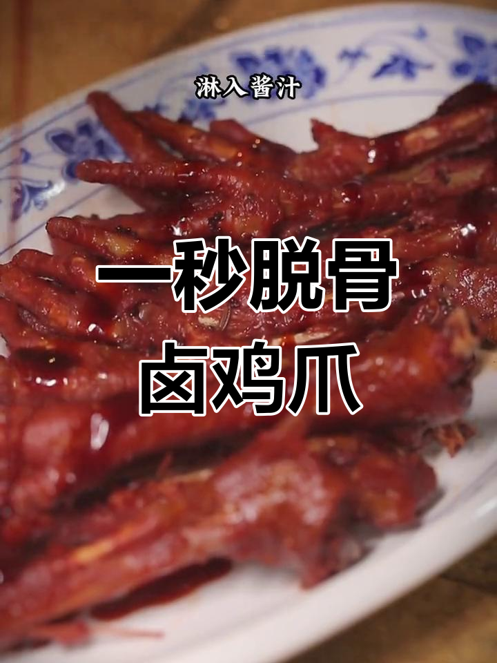 卤味鸡爪教程,轻松脱骨入味,吃不停