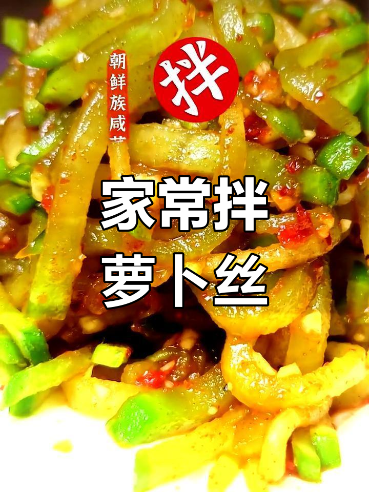 朝鲜族风味萝卜咸菜,清爽开胃