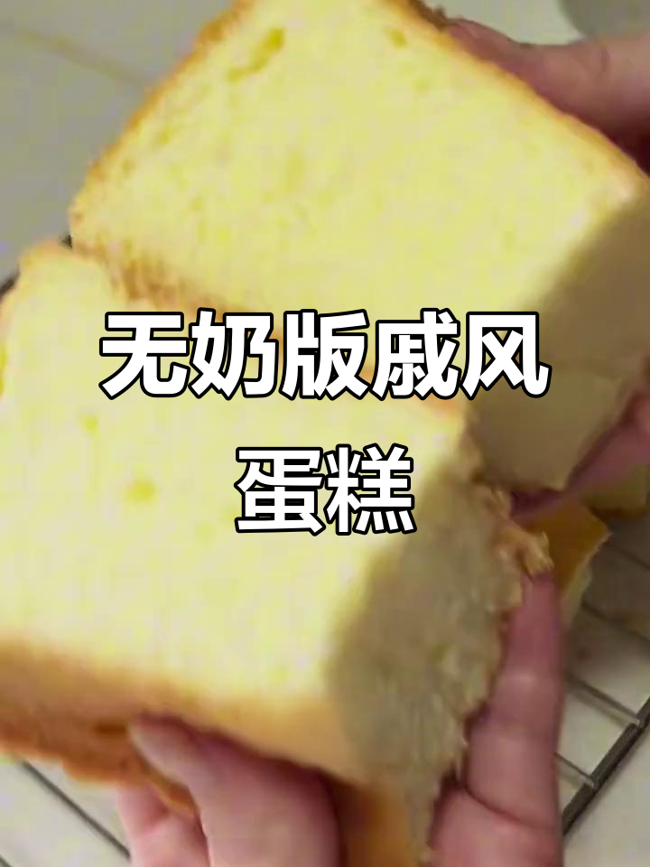 无牛奶戚风蛋糕,纯净水替代照样成功