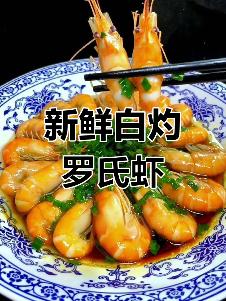 白灼罗氏虾的做法