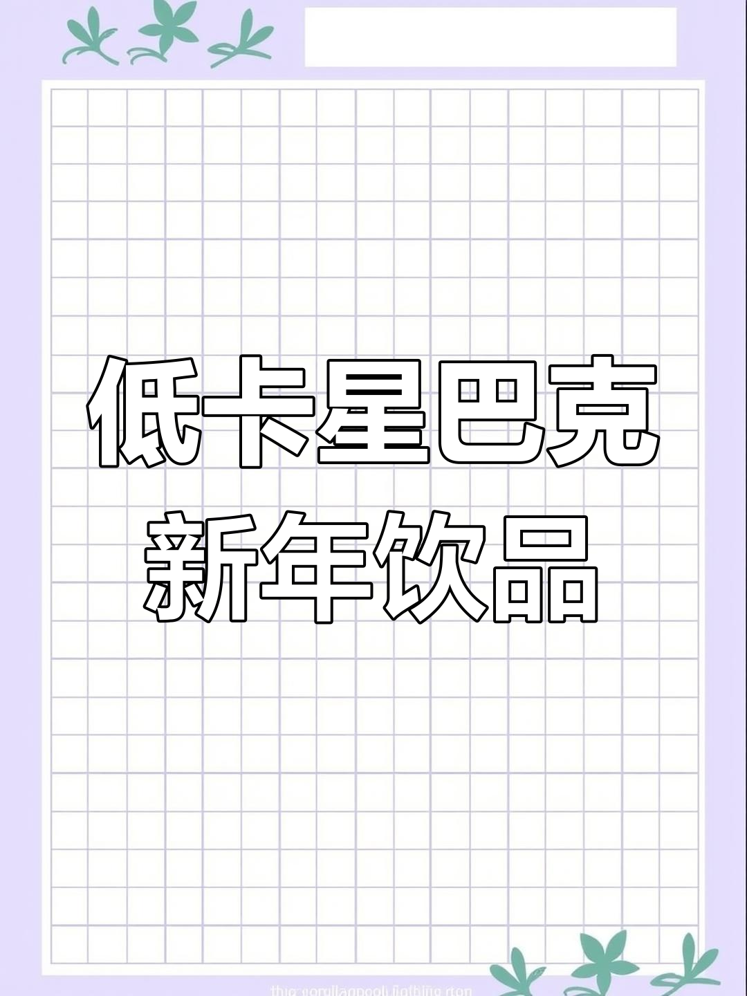 星巴克龙年新品低卡点单推荐,避免雷区