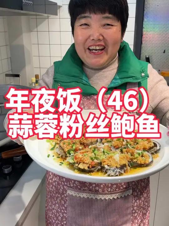 年夜饭第46道,蒜蓉粉丝鲍鱼做法,蒜蓉粉丝蒸鲍鱼过年安排上