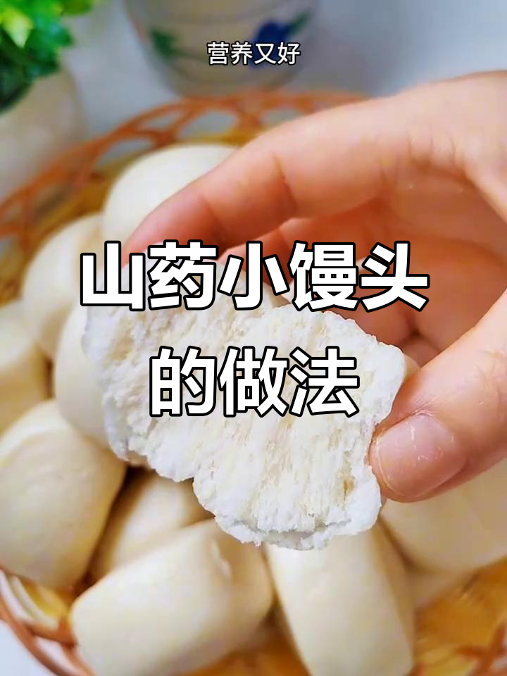 山药小馒头,软糯可爱,孩子最爱!