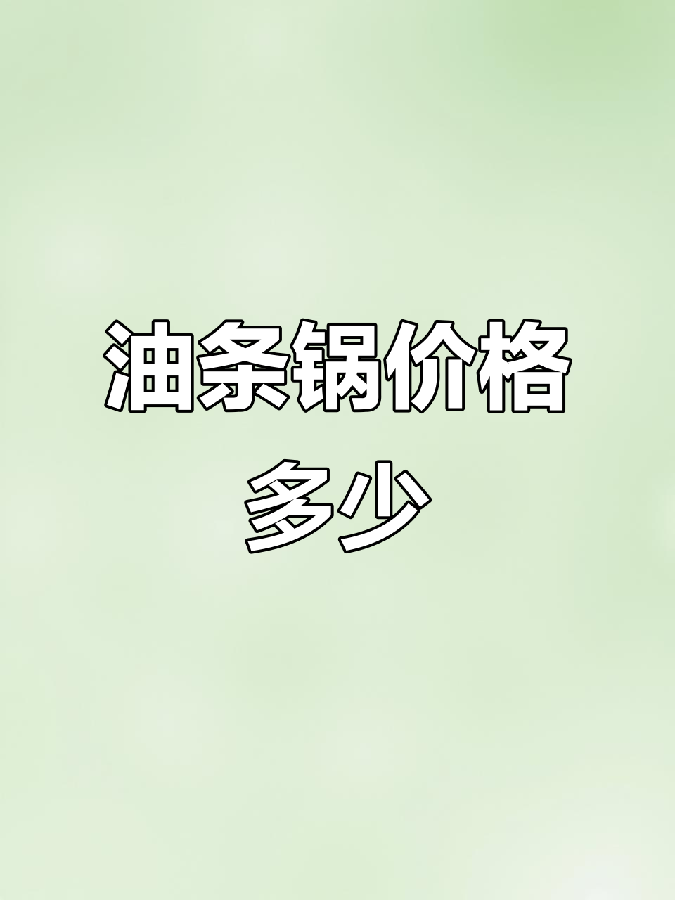 炸油条锅价格大揭秘,一台多少钱?