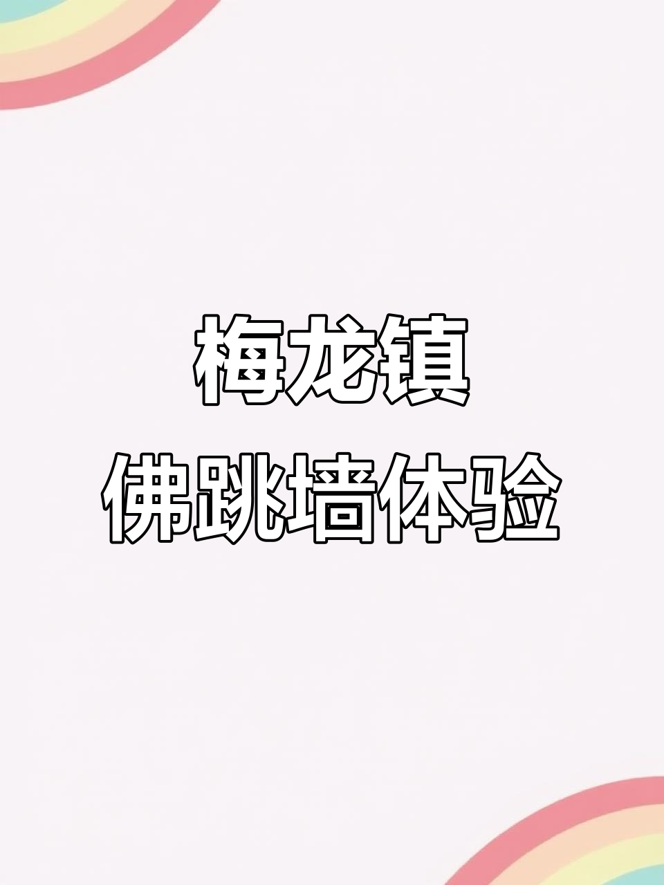 梅龙镇皇家佛跳墙,江南风情与美味完美结合