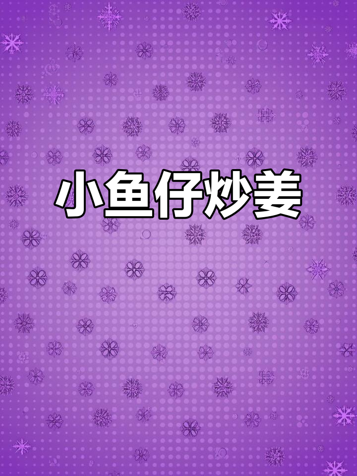 独特海鲜配菜,小鱼仔炒姜的绝妙搭配