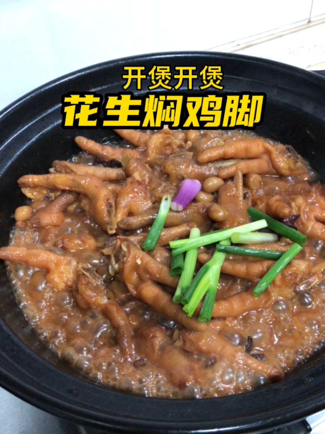 花生焖鸡脚,简单的材料极致的美味