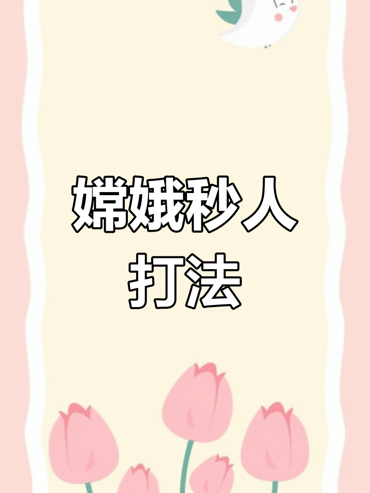 嫦娥打野全攻略:国服最强出装与玩法解析