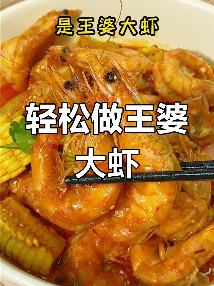王婆大虾,简单又美味!干锅香辣做法一学就会