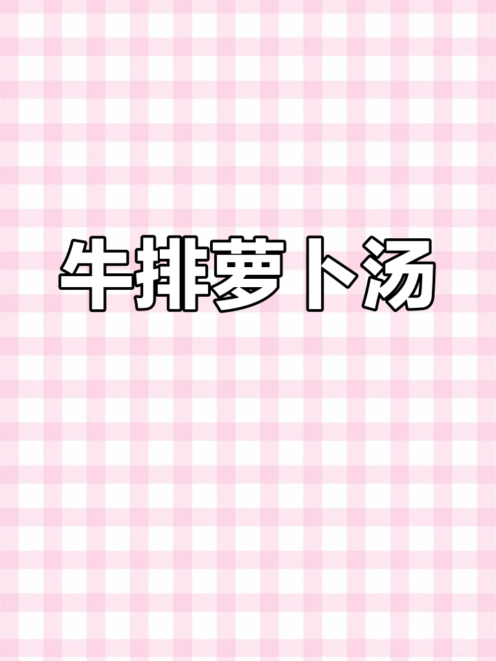 牛排炖萝卜,简单又养生!