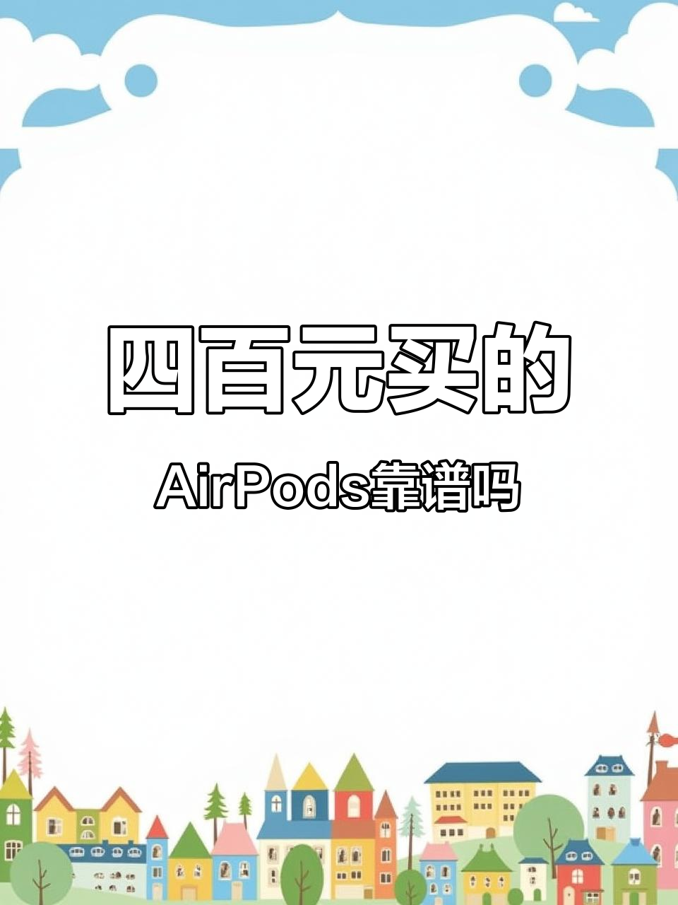 闲鱼四百块买AirPods Pro,居然是正品?