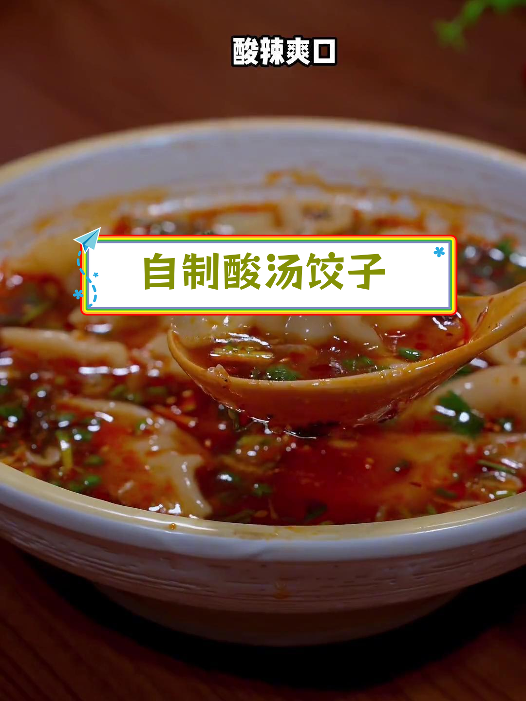 酸汤水饺的家常做法,轻松学会