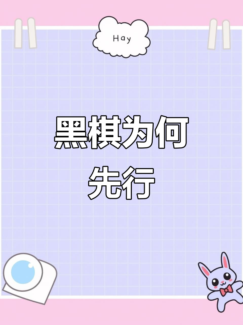 为什么围棋黑棋先下?原来是这样!