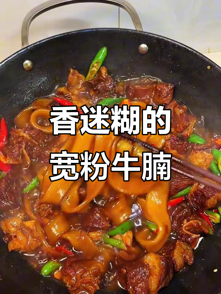 牛腩软糯，宽粉入味，拌饭吃简直停不下来！