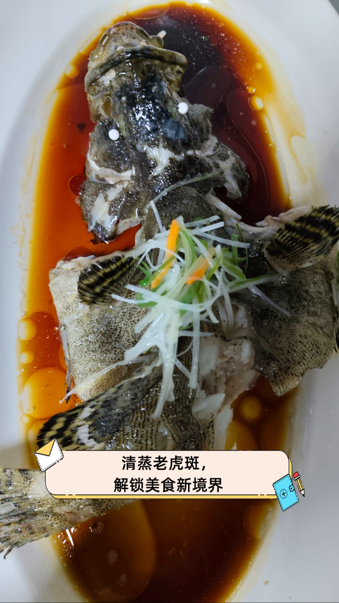 清蒸老虎斑,解锁美食新境界