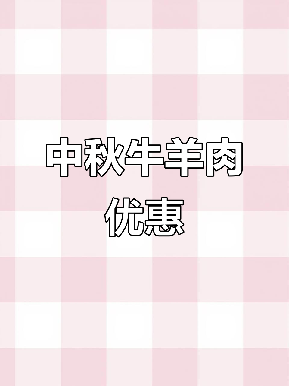 10月邢台中秋牛羊肉大促销,新鲜美味等你来选