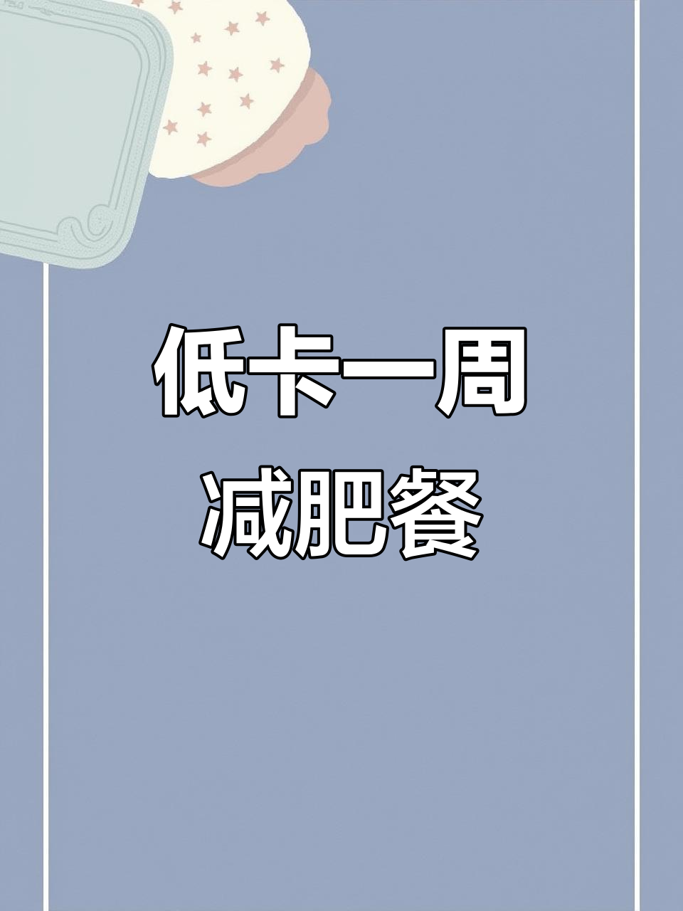 一周低脂减重食谱,搭配主粮轻松瘦身