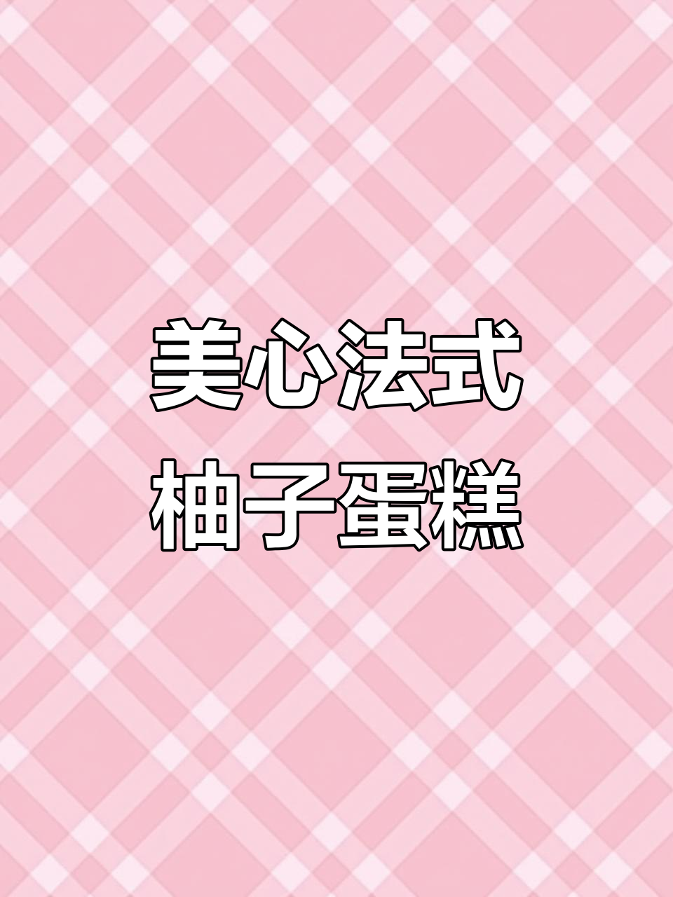 美心新品法国柚子酸奶蛋糕,奶香与柚子的完美平衡