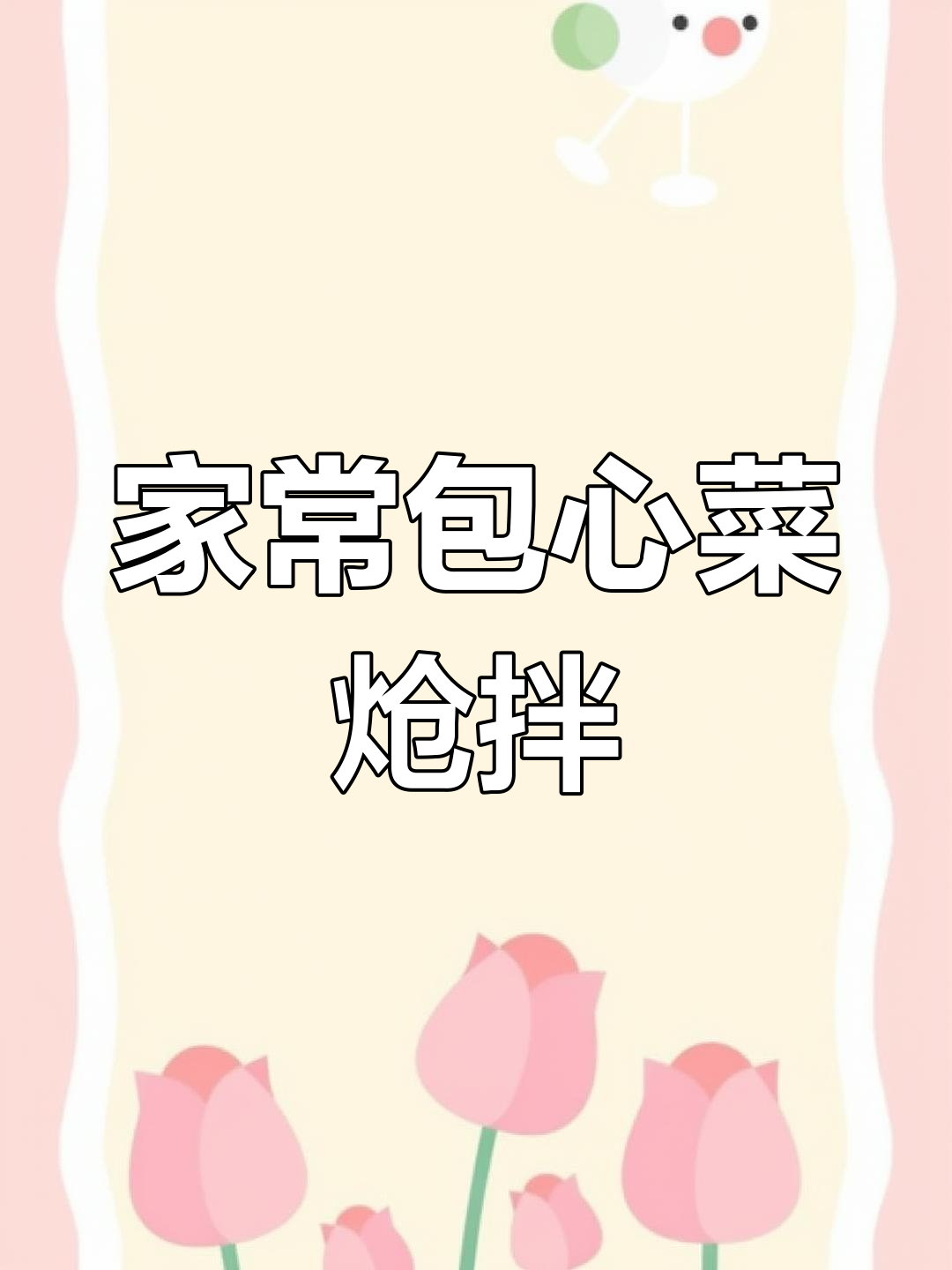 包心菜炝拌新做法,简单又美味!