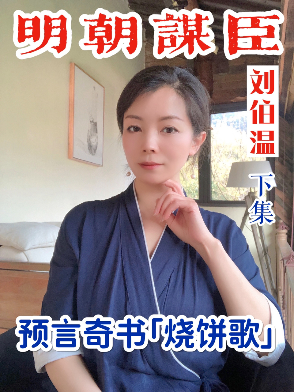 刘伯温奇书「烧饼歌」奇妙预言