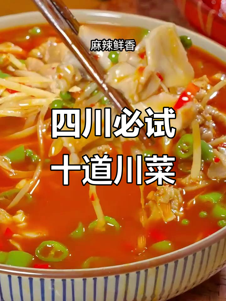 四川十大经典川菜,最后一道绝对让你惊艳!