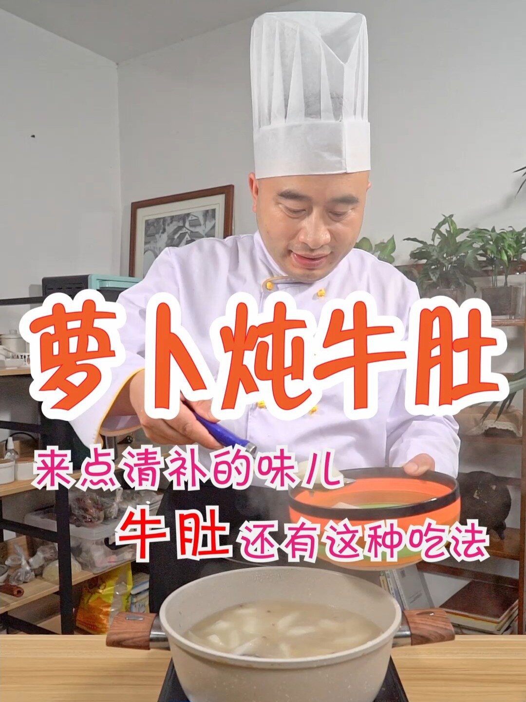 入冬就该吃暖暖的萝卜炖牛肚绝