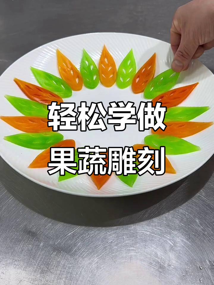 夏季凉拌菜雕花技巧,简单步骤教你做出精美摆盘