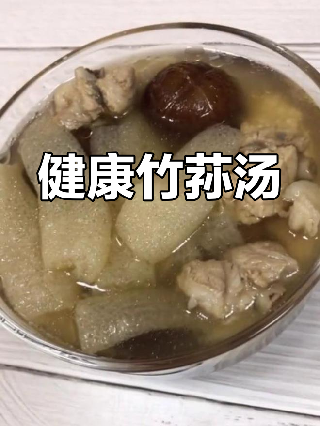 竹荪香菇汤,润肺祛痰,轻松瘦身