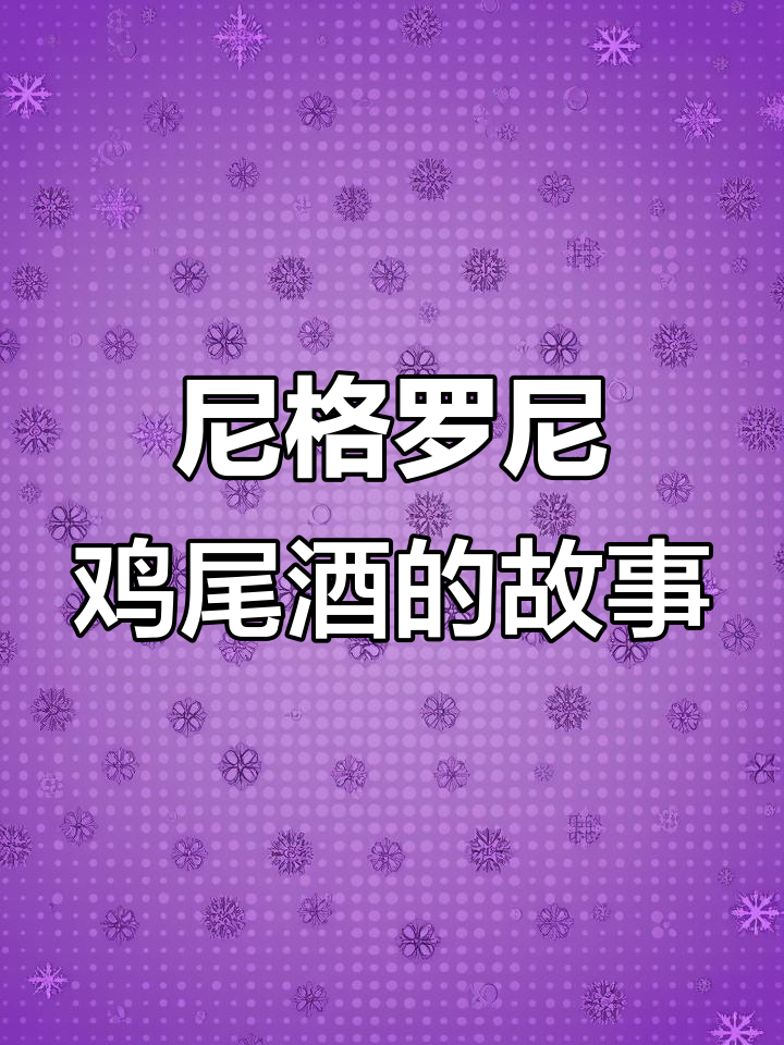 尼格罗尼鸡尾酒的由来:从爵士到经典配方