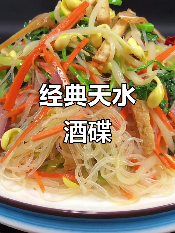 天水酒碟:本地特色凉拌菜,家常味十足