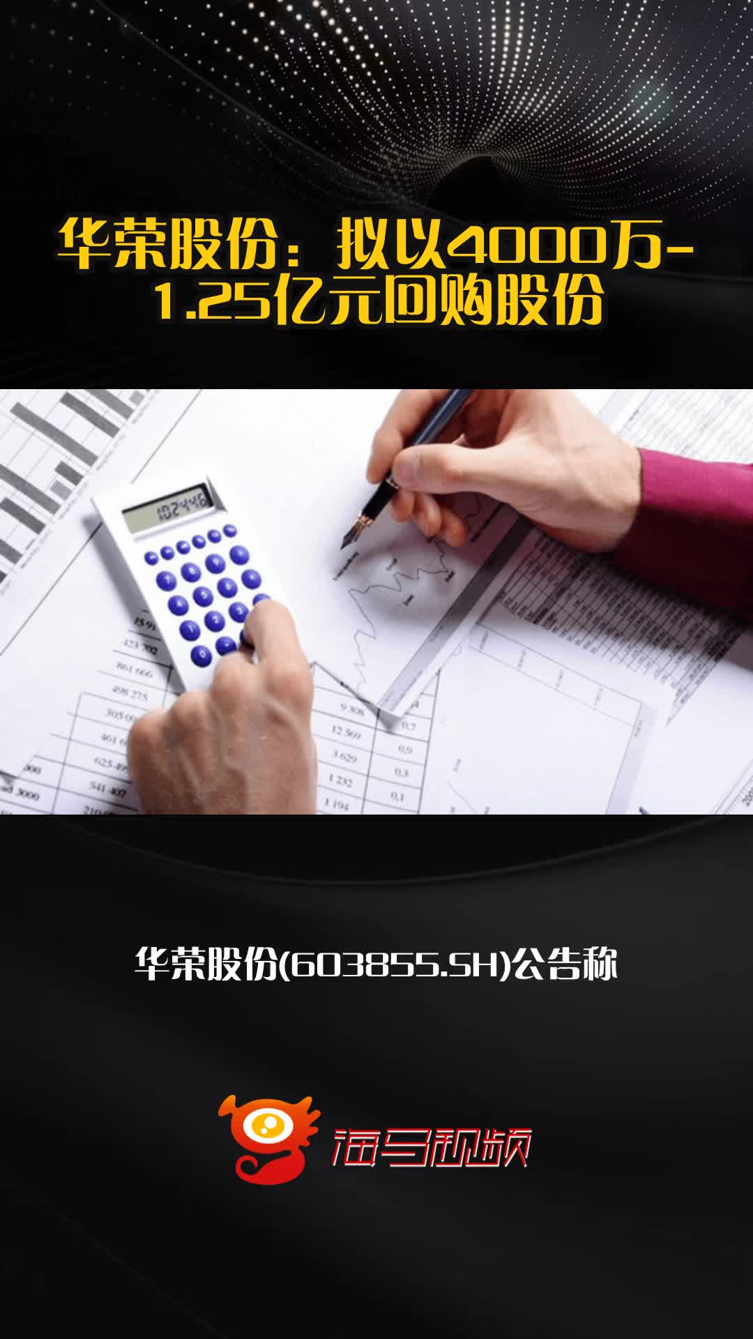 华荣股份:拟以4000万-1.25亿元回购股份