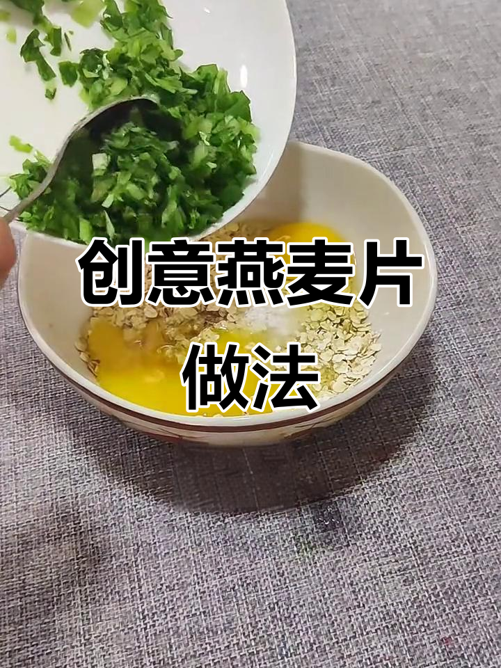 燕麦鸡蛋蔬菜饼,早餐新吃法!
