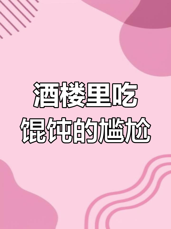 蓝天酒楼里的意外,夫妻俩点馄饨引发大误会