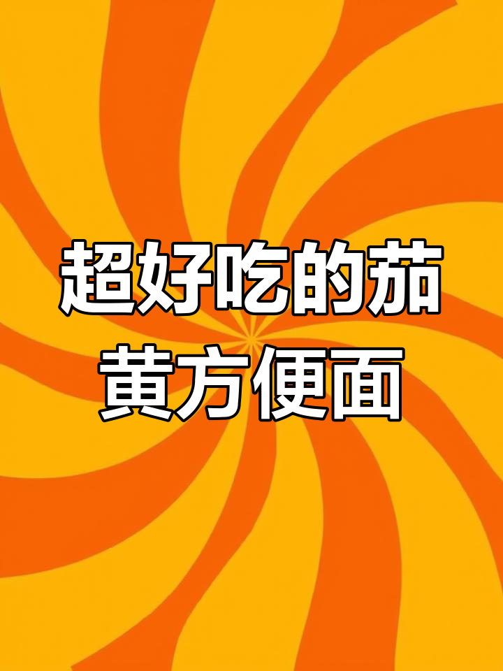 茄皇番茄牛肉面,汤汁酸爽浓郁,吃上一口停不下来