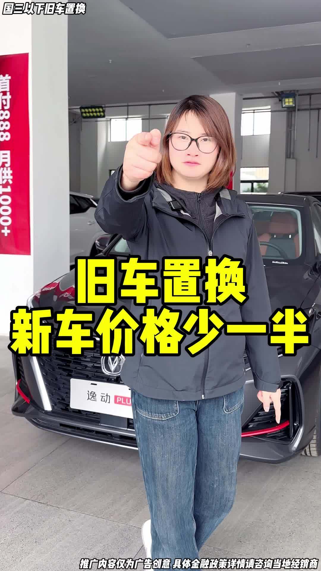 旧车置换,新车价格少一半 长安逸动plus 长安摊牌见底直降