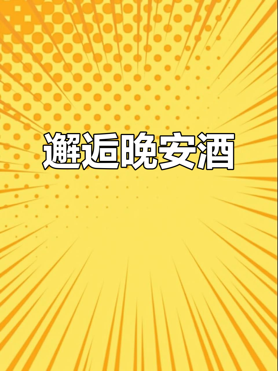 这款雷司令白葡萄酒,下班后与朋友共饮,轻松又迷人!