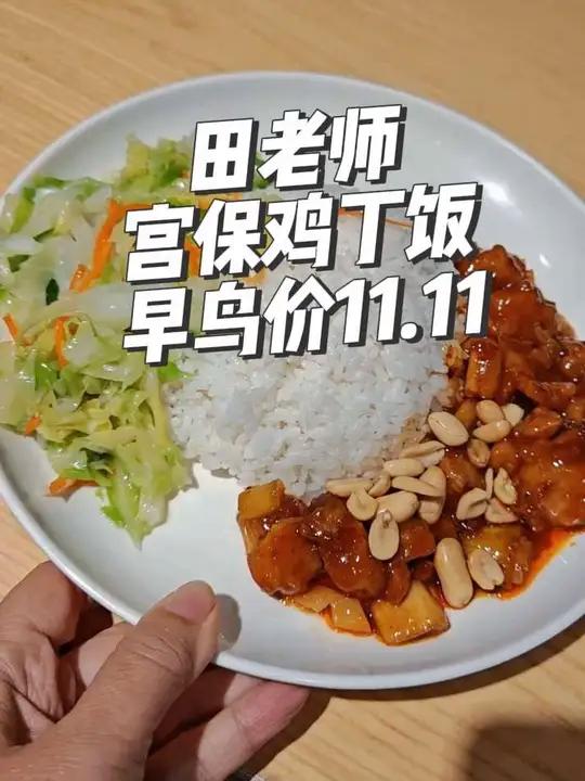 田老师宫保鸡丁饭双十一早鸟价11.11元。这价格谁还做什么饭啊!