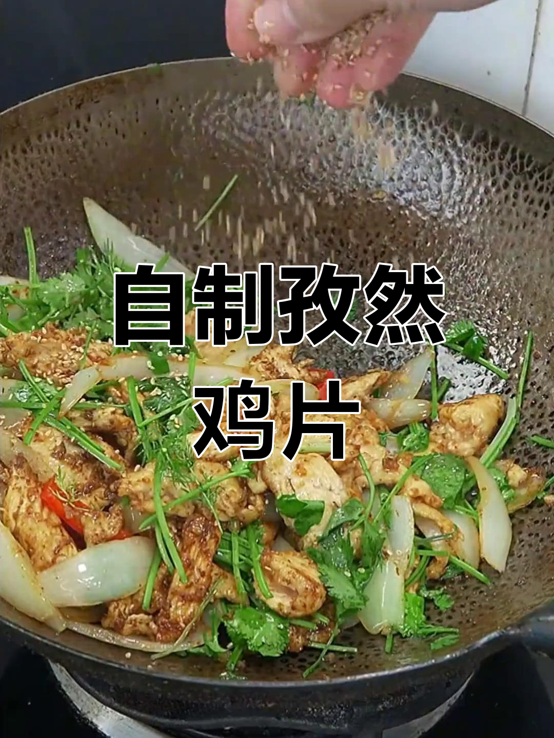5块钱做出招牌孜然鸡片,家常做法超简单