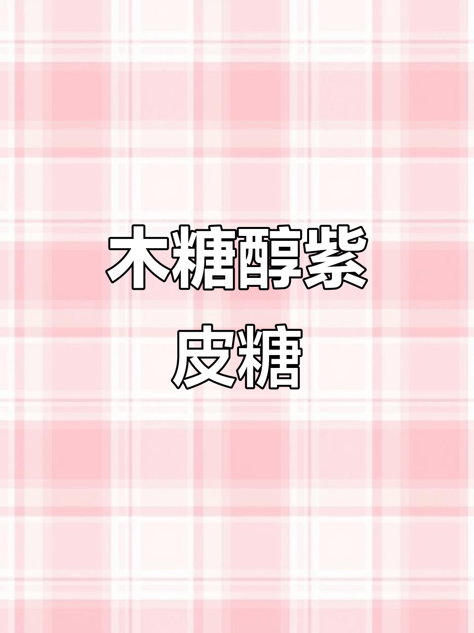 木糖醇紫皮糖,巧克力与花生的完美结合,糖友必备年货