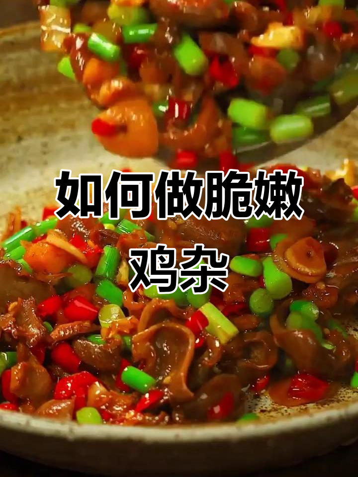 炒鸡杂不焯水，脆嫩无腥味秘诀大公开